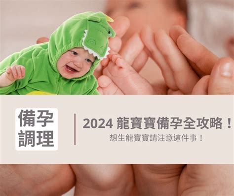 2024年龍寶寶|2024龍年備孕全攻略！12星座龍寶寶受孕日、預產期。